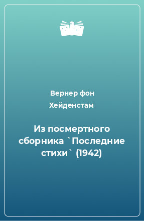 Книга Из посмертного сборника `Последние стихи` (1942)