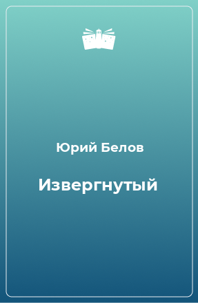 Книга Извергнутый