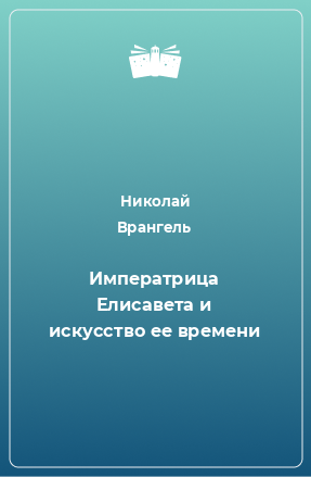 Книга Императрица Елисавета и искусство ее времени