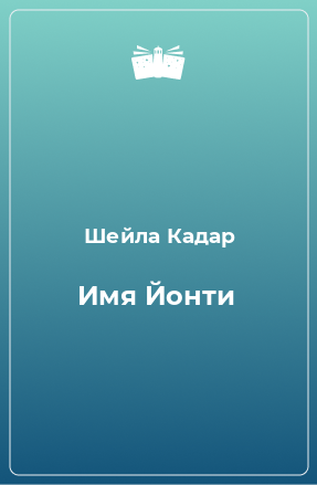 Книга Имя Йонти