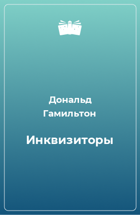 Книга Инквизиторы