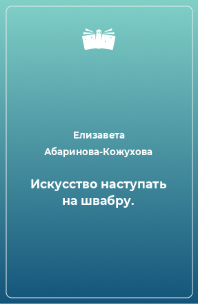 Книга Искусство наступать на швабру.