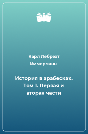 Книга История в арабесках. Том 1. Первая и вторая части