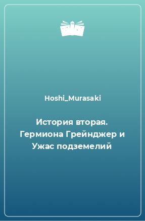 Книга История вторая. Гермиона Грейнджер и Ужас подземелий