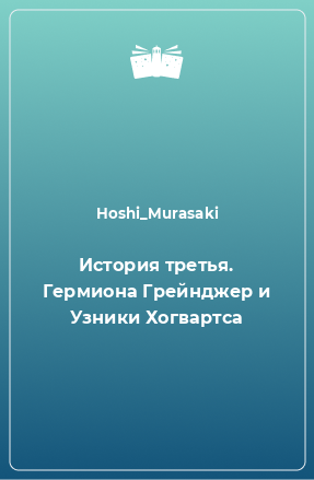 Книга История третья. Гермиона Грейнджер и Узники Хогвартса