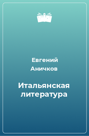 Книга Итальянская литература