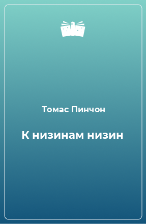 Книга К низинам низин