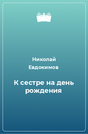 Книга К сестре на день рождения