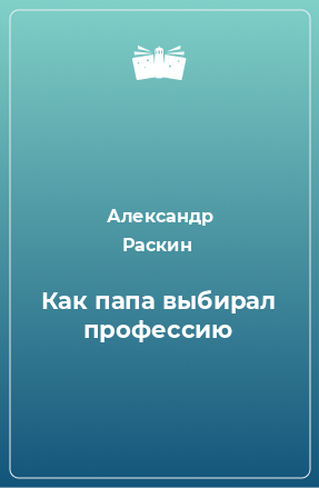 Книга Как папа выбирал профессию