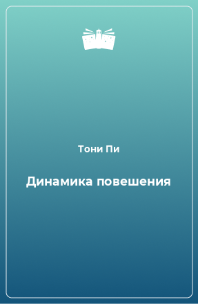 Книга Динамика повешения