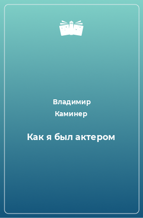 Книга Как я был актером