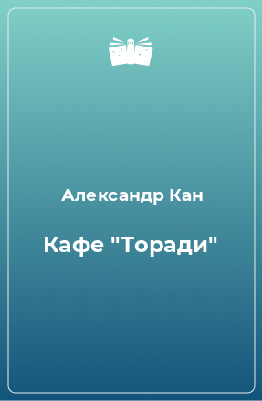 Книга Кафе 