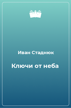 Книга Ключи от неба