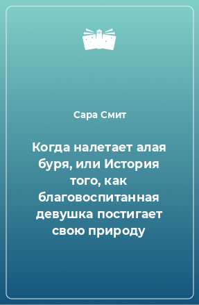 Книга Когда налетает алая буря, или История того, как благовоспитанная девушка постигает свою природу