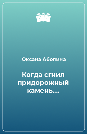 Книга Когда сгнил придорожный камень....