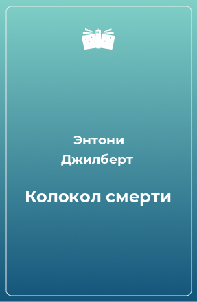 Книга Колокол смерти