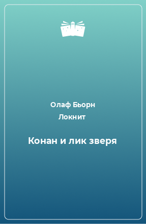 Книга Конан и лик зверя