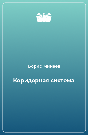 Книга Коридорная система