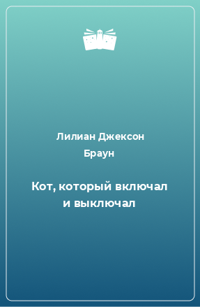 Книга Кот, который включал и выключал