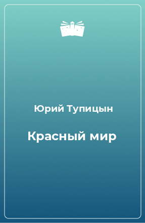 Книга Красный мир