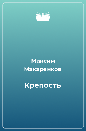 Книга Крепость