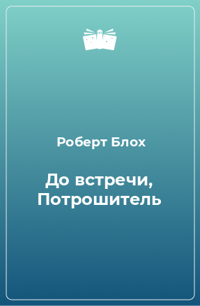 Книга До встречи, Потрошитель