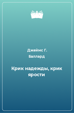 Книга Крик надежды, крик ярости