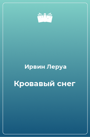 Книга Кровавый снег