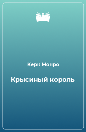 Книга Крысиный король