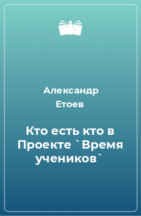 Книга Кто есть кто в Проекте `Время учеников`