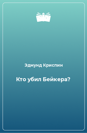 Книга Кто убил Бейкера?