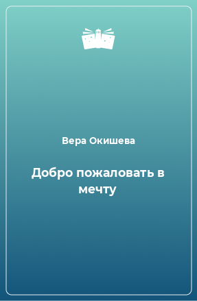 Книга Добро пожаловать в мечту