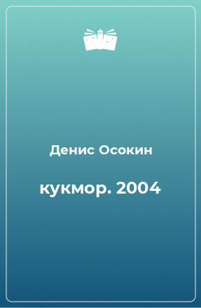 Книга кукмор. 2004