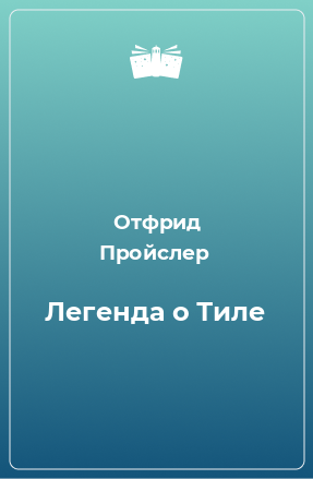 Книга Легенда о Тиле