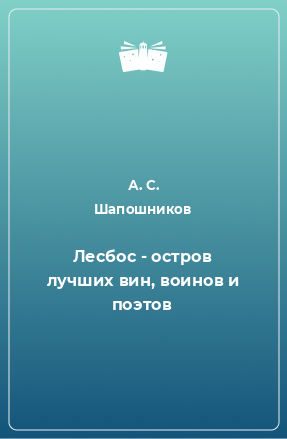 Книга Лесбос - остров лучших вин, воинов и поэтов