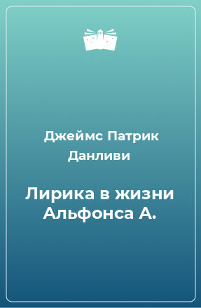 Книга Лирика в жизни Альфонса А.