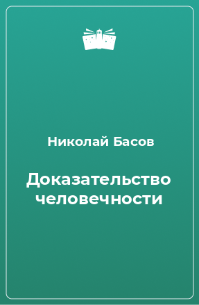 Книга Доказательство человечности