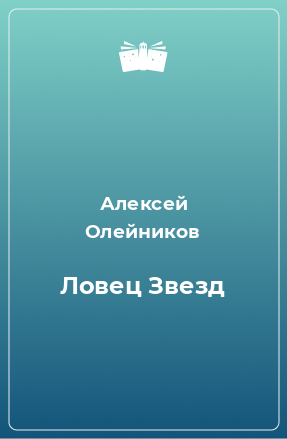 Книга Ловец Звезд