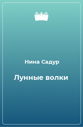 Книга Лунные волки