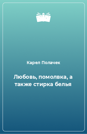 Книга Любовь, помолвка, а также стирка белья