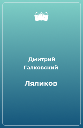 Книга Ляликов