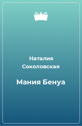 Книга Мания Бенуа