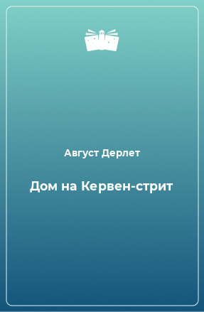 Книга Дом на Кервен-стрит