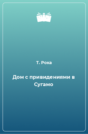 Книга Дом с привидениями в Сугамо