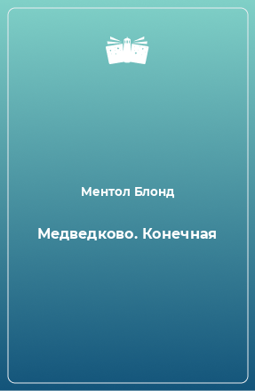 Книга Медведково. Конечная