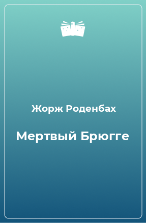 Книга Мертвый Брюгге