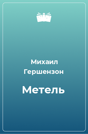 Книга Метель