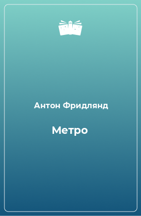 Книга Метро