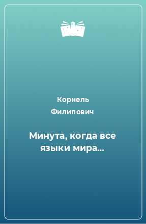 Книга Минута, когда все языки мира…