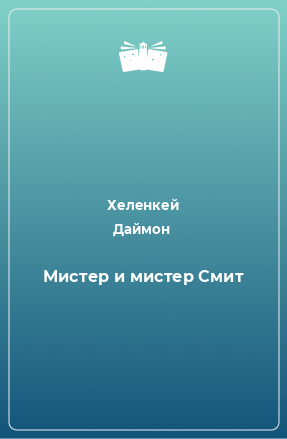 Книга Мистер и мистер Смит